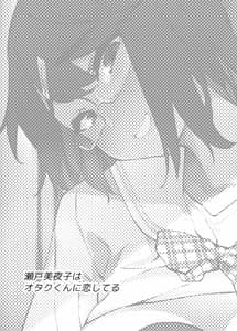 Page 2: 001.jpg | 瀬戸美夜子はオタクくんに恋してる | View Page!