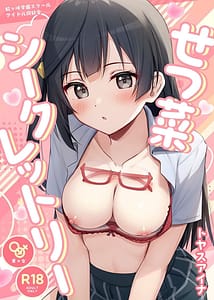 Page 1: 000.jpg | せつ菜シークレットリー | View Page!