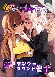Page 1: 000.jpg | シャドウミスアンダースタンド優子 | View Page!