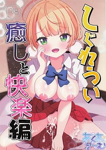 Page 1: 000.jpg | しぐれうい 癒しと快楽編 | View Page!
