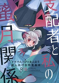 Shihaisha to Watashi no Mitsugetsu Kankei / C104 | View Image!