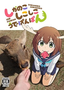 Page 1: 000.jpg | しかのこしこしこうでぱんぱん | View Page!