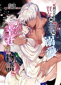 Cover | Shikei Senkoku Sareta Kenjo ga Kiraware Ouji ni Dekiai Sarete Shiawase ni Naru made no Monogatari Chuuhen | View Image!
