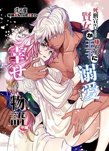 Page 1: 000.jpg | 死刑宣告された賢女が嫌われ王子に溺愛されて幸せになるまでの物語・中編 | View Page!