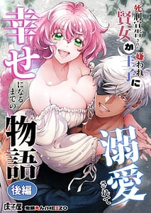 Page 1: 000.jpg | 死刑宣告された賢女が嫌われ王子に溺愛されて幸せになるまでの物語・後編 | View Page!