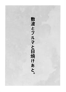 Page 3: 002.jpg | 敷波とブルマと日焼けあと。 | View Page!