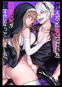 Cover | Shinda to Omotteita Osananajimi ga Maou ni Natte Imashita | View Image!