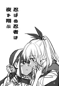 Page 2: 001.jpg | 忍ばぬ忍者は夜を翔ぶ | View Page!