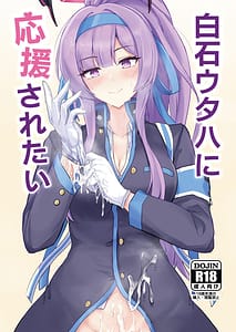 Page 1: 000.jpg | 白石ウタハに応援されたい | View Page!