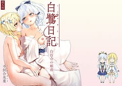 Page 1: 000.jpg | 白鷺日記～白百合の姫君～ | View Page!