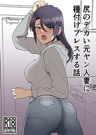 Shiri no Dekai MotoYan Hitozuma ni Tanetsuke Press-suru Hanashi / English Translated | View Image!