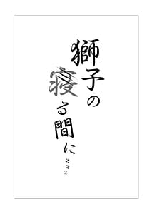 Page 2: 001.jpg | 獅子の寝る間に... | View Page!