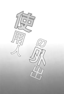 Page 3: 002.jpg | 使用人の外出 | View Page!