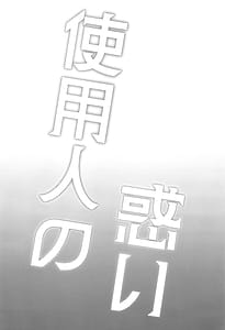 Page 4: 003.jpg | 使用人の惑い | View Page!