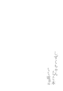Page 4: 003.jpg | しずくちゃんえちえち本 えちえち電車編 | View Page!