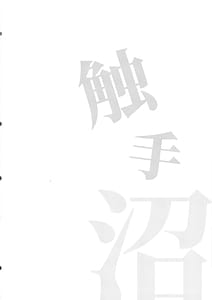 Page 4: 003.jpg | 触手沼 | View Page!