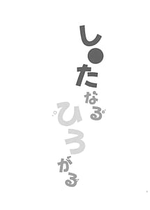 Page 2: 001.jpg | したなるひろがる | View Page!