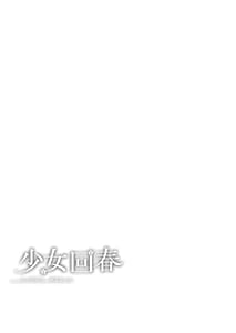 Page 6: 005.jpg | 少女回春11完結編＋AFTER | View Page!