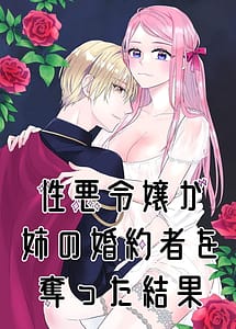Cover | Shouwaru Reijou ga Ane no Konyakusha o Ubatta Kekka | View Image!