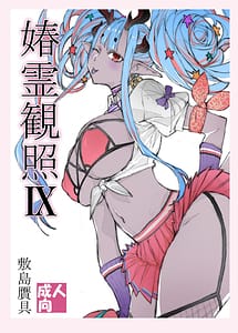 Cover | Shunrei Kanshou IX | View Image!