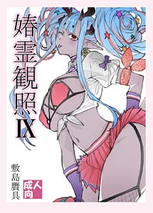 Page 1: 000.jpg | 媋霊観照IX | View Page!