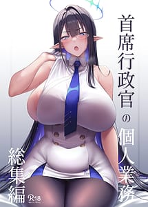 Cover | Shuseki Gyouseikan no Kojin Gyoumu -Soushuuhen- | View Image!