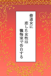 Page 2: 001.jpg | 修道女に恋した女性は懺悔室で告白する | View Page!