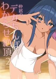 Shuugaku Ryokou de Onsen Ryokan ni Kita Gal Nakai no Dekachinpo de Wakarase Zecchou 2 / English Translated | View Image!