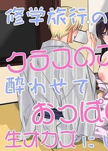 Cover | Shuugaku Ryokou no Yoru Class no Idol Yowasete Oppai wo Nama Okazu ni Shiteyatta w | View Image!