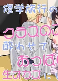 Shuugaku Ryokou no Yoru Class no Idol Yowasete Oppai wo Nama Okazu ni Shiteyatta w / English Translated | View Image!