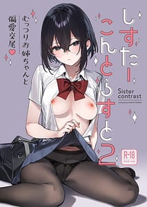 Page 1: 000.jpg | しすたーこんとらすと2むっつりお姉ちゃんと偏愛交尾 | View Page!
