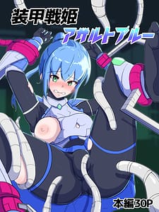 Page 1: 000.jpg | 装甲戦姫アサルトブルー～敗北ヒロイン全てを奪われ絶望す～ | View Page!