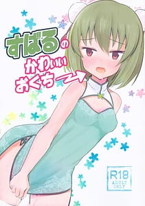 Page 1: 000.jpg | すばるのかわいいお口 | View Page!