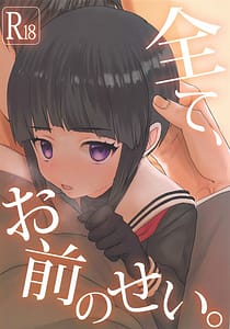 Page 1: 000.jpg | 全て、お前のせい。 | View Page!