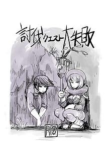 Page 2: 001.jpg | 討伐クエスト大失敗2 | View Page!