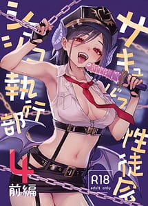 Cover | Succubus Seitokai Shiko Shiko Shikkoubu 4 Zenpen | View Image!