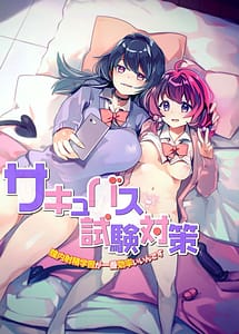 Cover | Succubus Shiken Taisaku Chitsunai Shasei Gakushuu ga Ichiban Kouritsu Iin Desu | View Image!