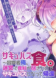 Succubus Shoku. Boukensha Ore Meikyuu de Shokuryou ga Tsukita node Succubus ni Natte Kikan Shimasu / English Translated | View Image!