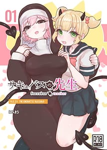 Cover / Succubus no Sensei FILE.01 Genki Musume Succubus-hen / サキュバスの先生 FILE.01【元気っ娘サキュバス編】 | View Image!