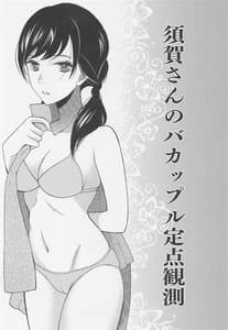 Page 2: 001.jpg | 須賀さんのバカップル定点観測 | View Page!