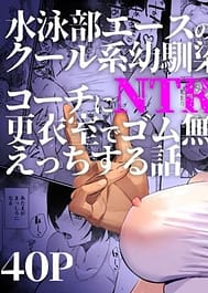 Suieibu Ace no Cool-kei Osananajimi ga Coach ni NTRre Kouishitsu de Gomu Nashi Ecchi suru Hanashi | View Image!