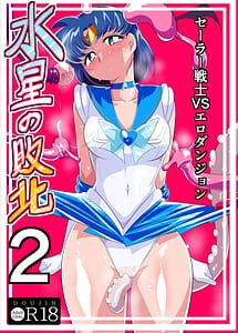 Cover | Suisei no Haiboku 2 -Sailor Senshi vs Ero Dungeon- | View Image!