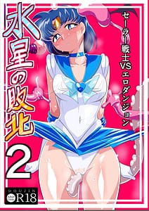 Page 1: 000.jpg | 水星の敗北2ーセーラー戦士VSエロダンジョンー | View Page!