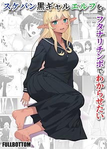 Cover | Sukeban Kuro Gal Elf wo Futanari Chinpo de Wakarasetai | View Image!