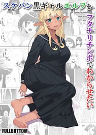Sukeban Kuro Gal Elf wo Futanari Chinpo de Wakarasetai / English Translated | View Image!