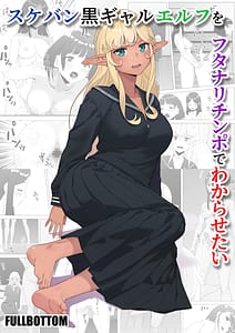 Page 1: 000.jpg | スケバン黒ギャルエルフをフタナリチンポでわからせたい | View Page!