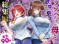 Page 1: 000.jpg | スケベボディの母と欲情する息子 -総集編- | View Page!