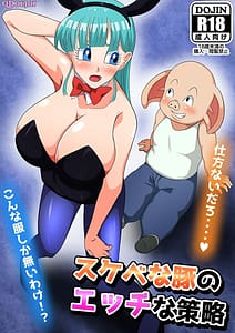 Page 1: 000.jpg | スケベな豚のエッチな策略 | View Page!