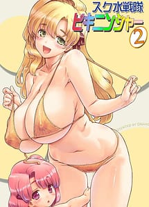 Cover | Sukumizu Sentai Bikininger 2 | View Image!