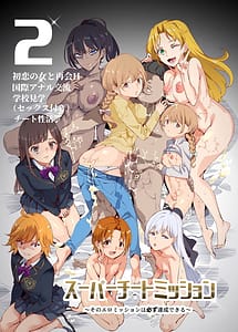 Page 1: 000.jpg | スーパーチートミッション2 ～そのエロミッションは必ず達成できる～ | View Page!